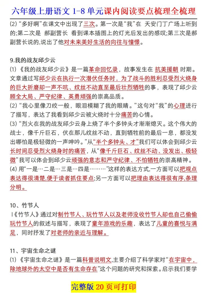 图片[5]-六年级上册语文·1-28课课内阅读要点梳理全汇总-宝库盒教辅资料站