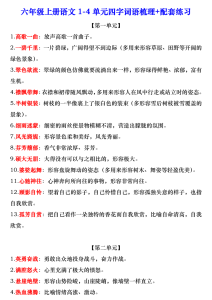 六年级上册语文1-4单元四字词语梳理（知识清单、配套练习、全册仿写成语汇总）-宝库盒教辅资料站