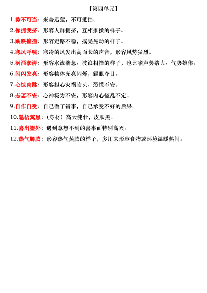 图片[4]-六年级上册语文1-4单元四字词语梳理（知识清单、配套练习、全册仿写成语汇总）-宝库盒教辅资料站
