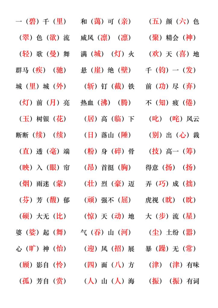 图片[6]-六年级上册语文1-4单元四字词语梳理（知识清单、配套练习、全册仿写成语汇总）-宝库盒教辅资料站