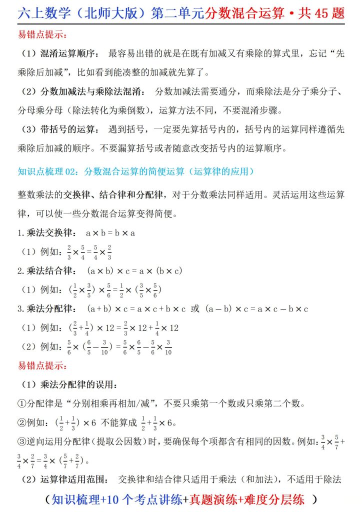 图片[3]-六年级上册数学（北师大版）第二单元分数混合运算·共45题（知识梳理、10个考点讲练、真题演练、难度分层练）-宝库盒教辅资料站