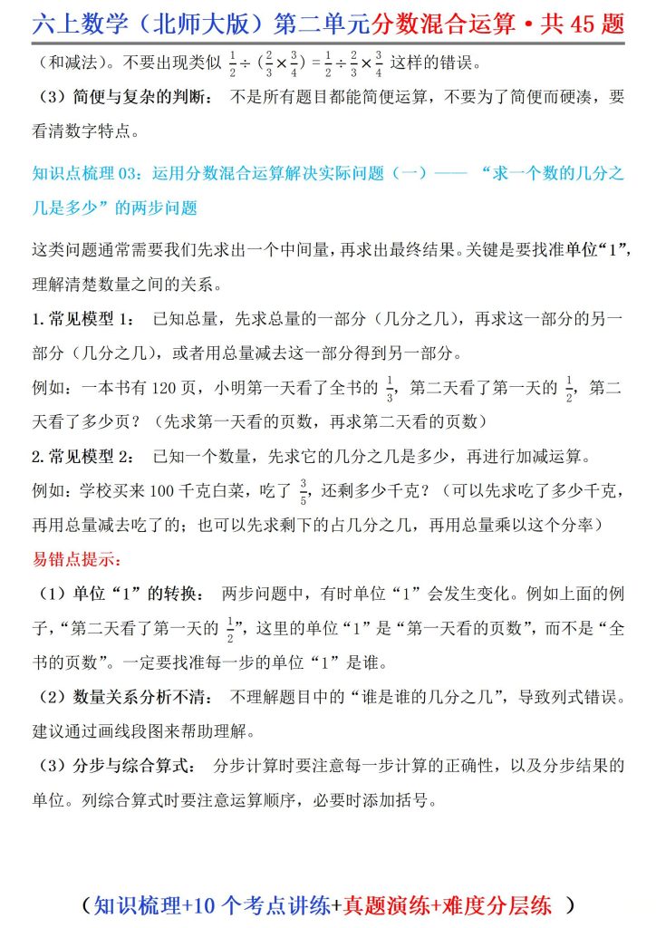 图片[4]-六年级上册数学（北师大版）第二单元分数混合运算·共45题（知识梳理、10个考点讲练、真题演练、难度分层练）-宝库盒教辅资料站