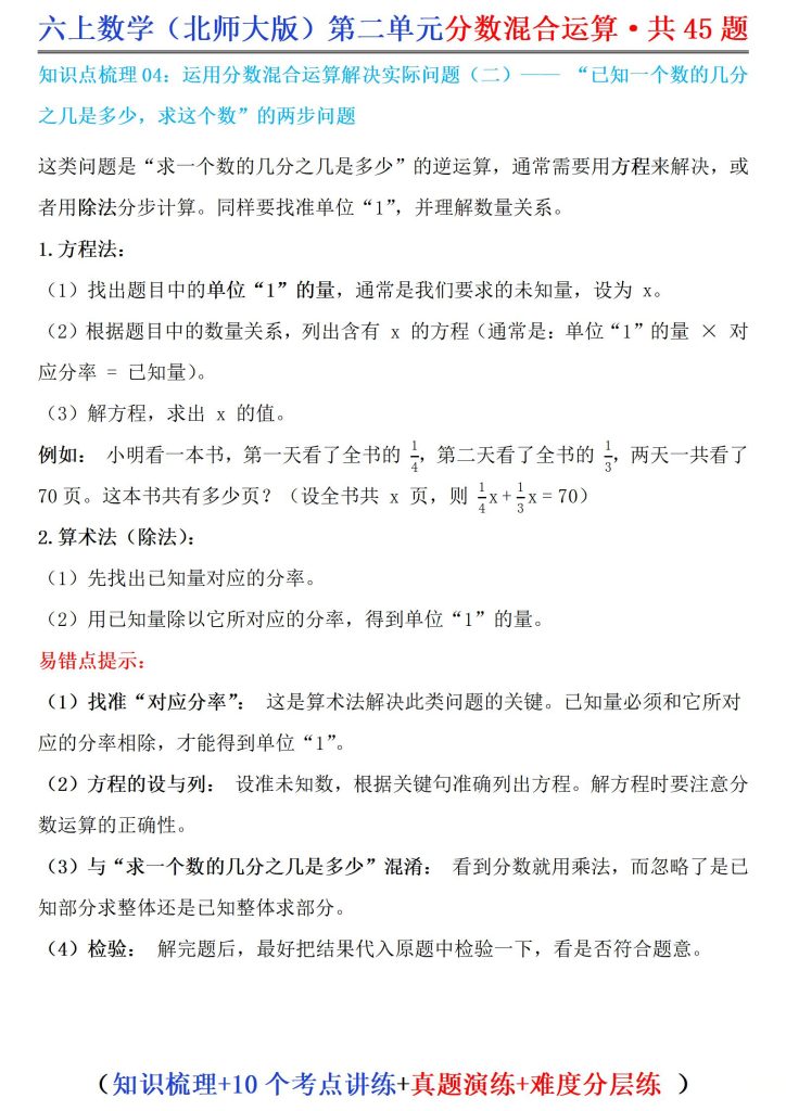 图片[5]-六年级上册数学（北师大版）第二单元分数混合运算·共45题（知识梳理、10个考点讲练、真题演练、难度分层练）-宝库盒教辅资料站