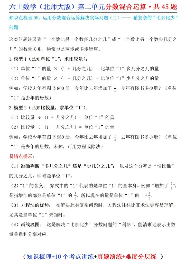 图片[6]-六年级上册数学（北师大版）第二单元分数混合运算·共45题（知识梳理、10个考点讲练、真题演练、难度分层练）-宝库盒教辅资料站