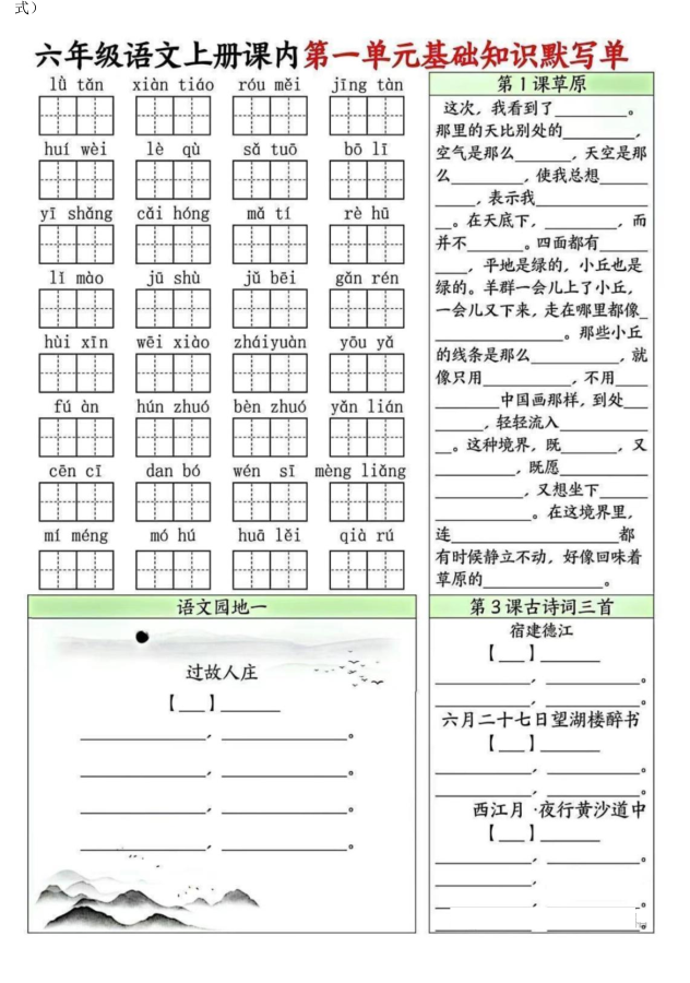 六年级上册语文1-8单元基础知识默写单-宝库盒教辅资料站