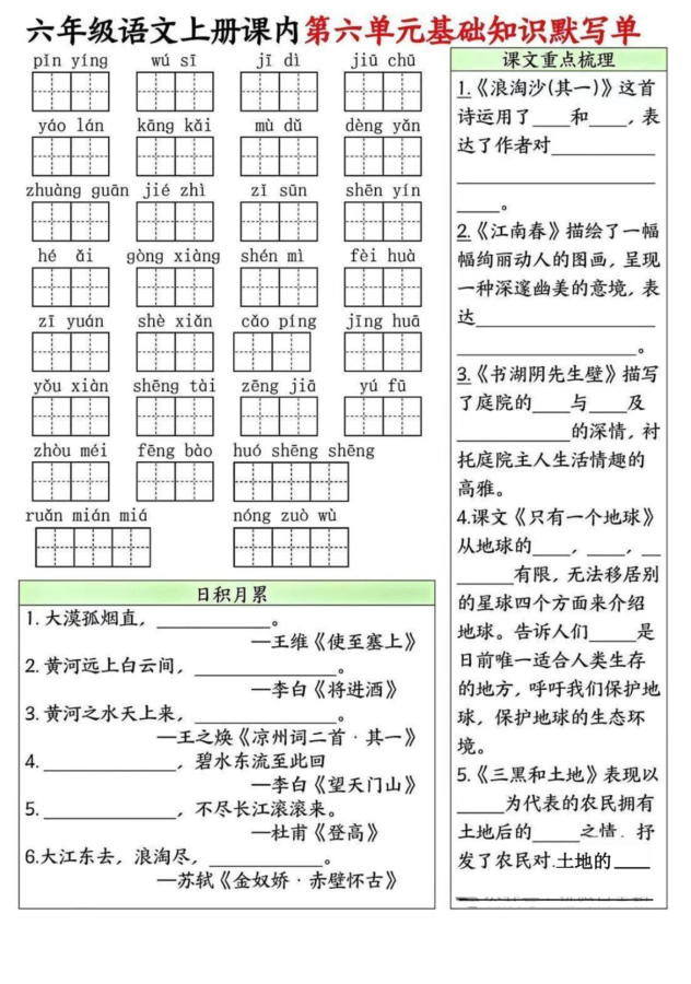 图片[6]-六年级上册语文1-8单元基础知识默写单-宝库盒教辅资料站