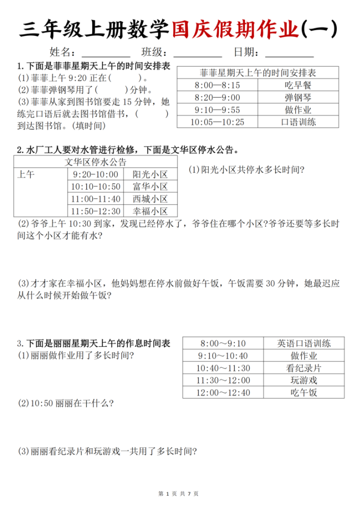 三年级上册数学国庆假期作业-宝库盒教辅资料站