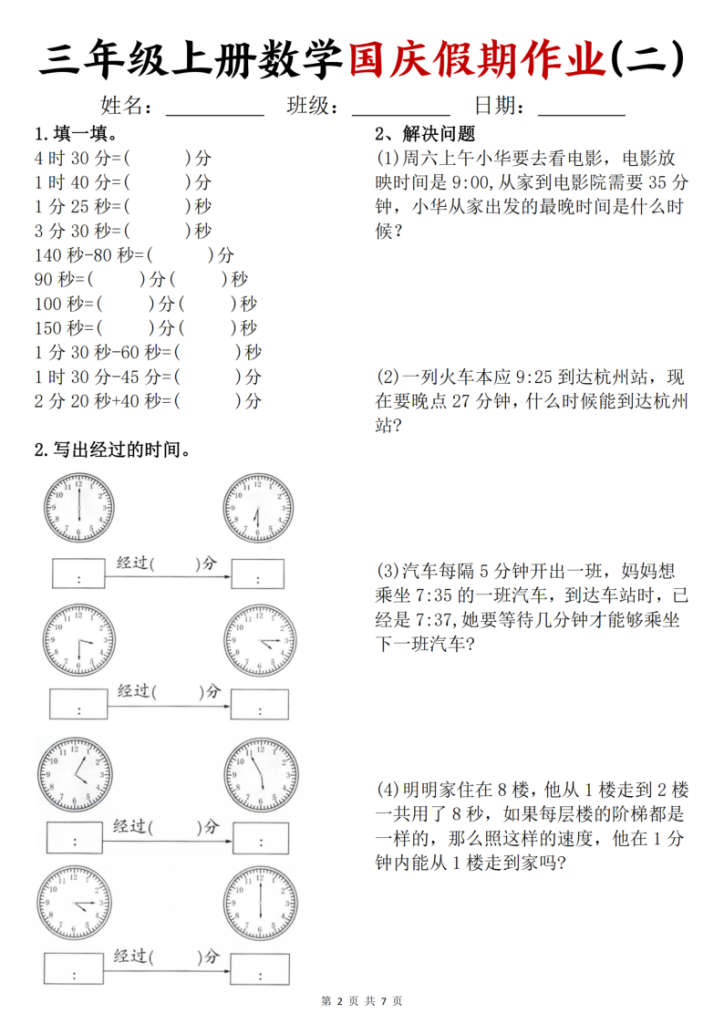 图片[2]-三年级上册数学国庆假期作业-宝库盒教辅资料站