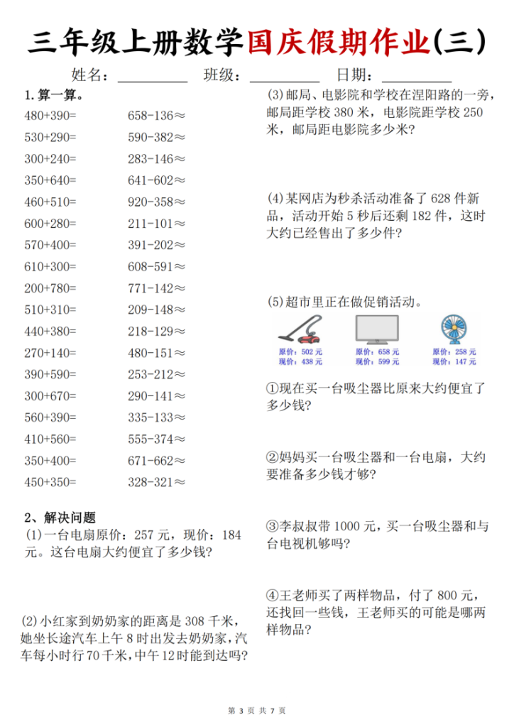 图片[3]-三年级上册数学国庆假期作业-宝库盒教辅资料站