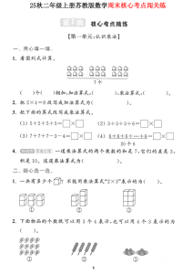 25秋二年级上册苏教版数学周末核心考点闯关练-宝库盒教辅资料站
