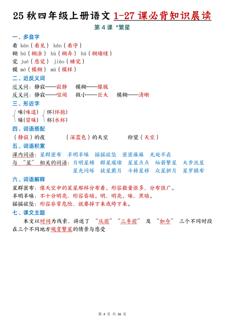 图片[4]-25秋新四年级上册语文1-27课必背知识汇总（完整版36页）-宝库盒教辅资料站