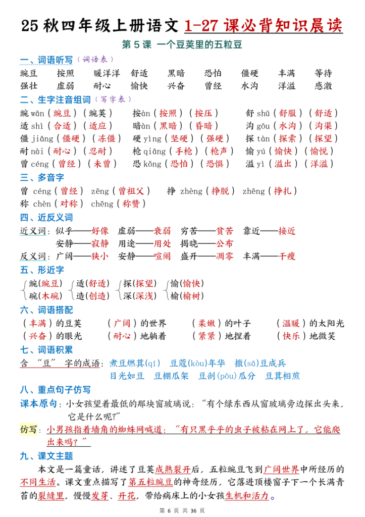 图片[6]-25秋新四年级上册语文1-27课必背知识汇总（完整版36页）-宝库盒教辅资料站