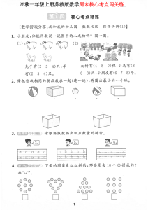 25秋一年级上册苏教版数学周末核心考点闯关练-宝库盒教辅资料站