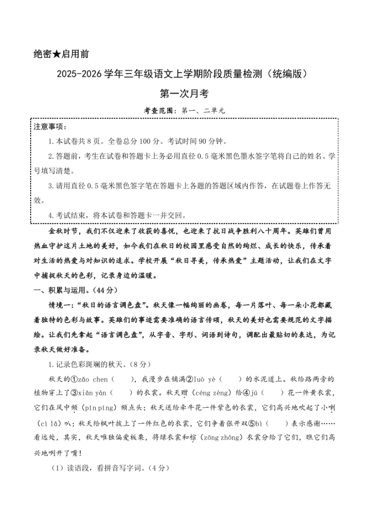 2025-2026三年级上册语文第一次月考（第一二单元）（考试版A4）含答案-宝库盒教辅资料站