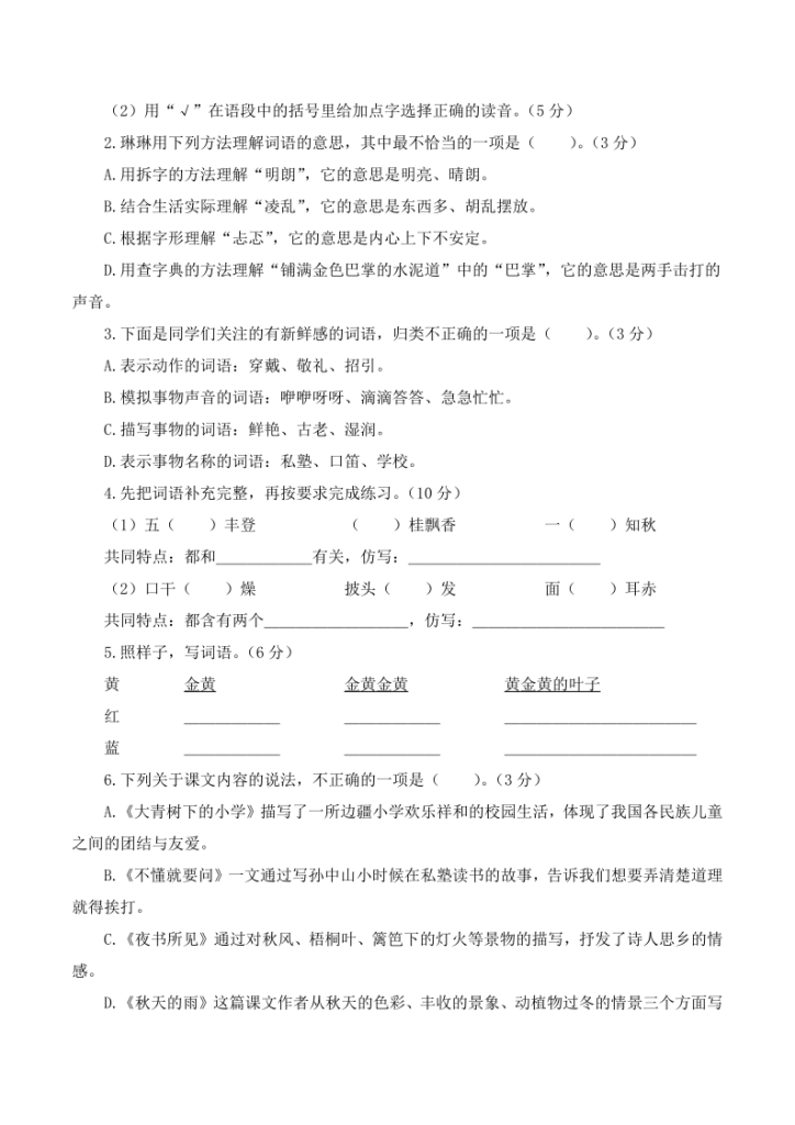 图片[2]-2025-2026三年级上册语文第一次月考（第一二单元）（考试版A4）含答案-宝库盒教辅资料站