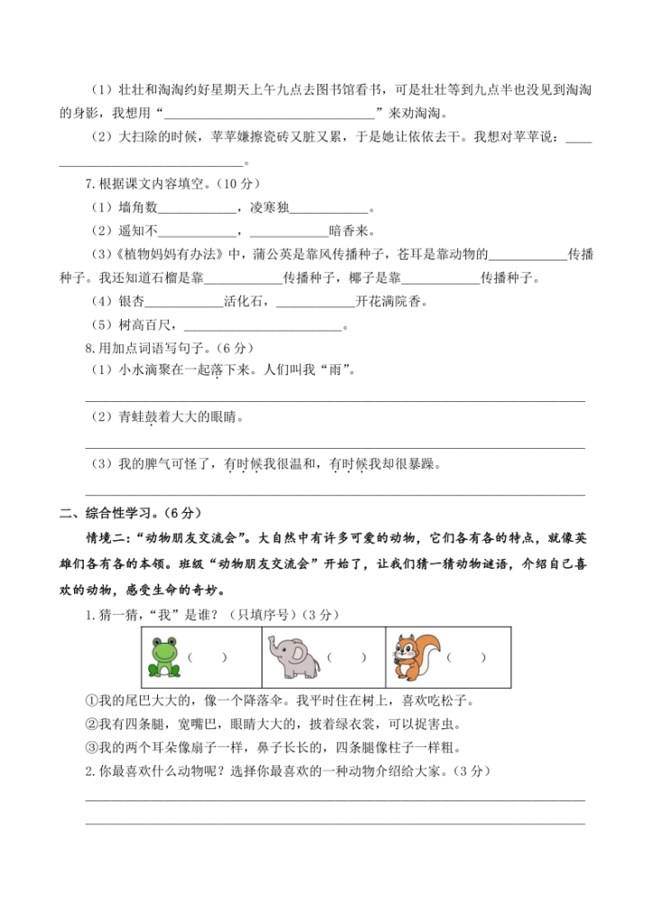 图片[3]-2025-2026学年二年级语文第一次月考（第一二单元）（考试版A4）含答案-宝库盒教辅资料站
