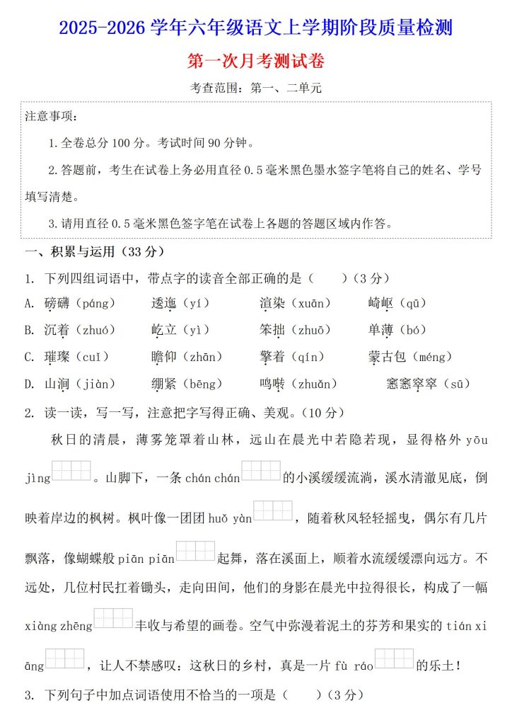 2025-2026学年六年级语文上学期阶段质量检测（统编版）第一次月考测试卷（考查第1、2单元）-宝库盒教辅资料站