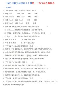 2025-2026学年五年级上册语文第一二单元综合测试试卷（原卷版附答案全解全析）-宝库盒教辅资料站