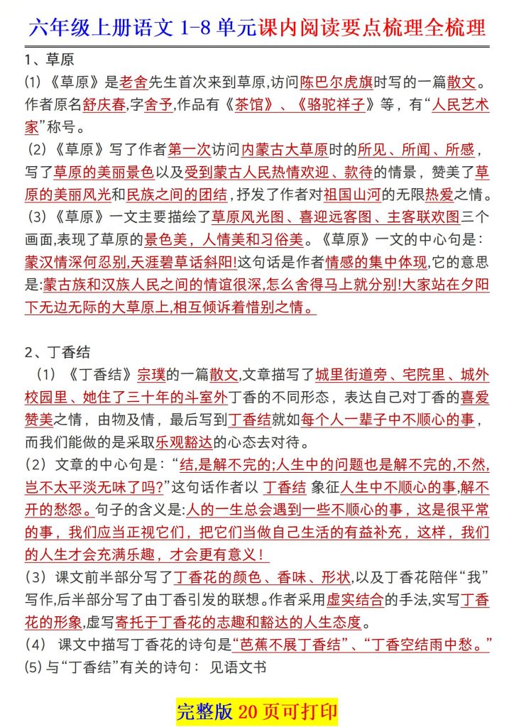 六年级上册语文·1-28课课内阅读要点梳理全汇总-宝库盒教辅资料站