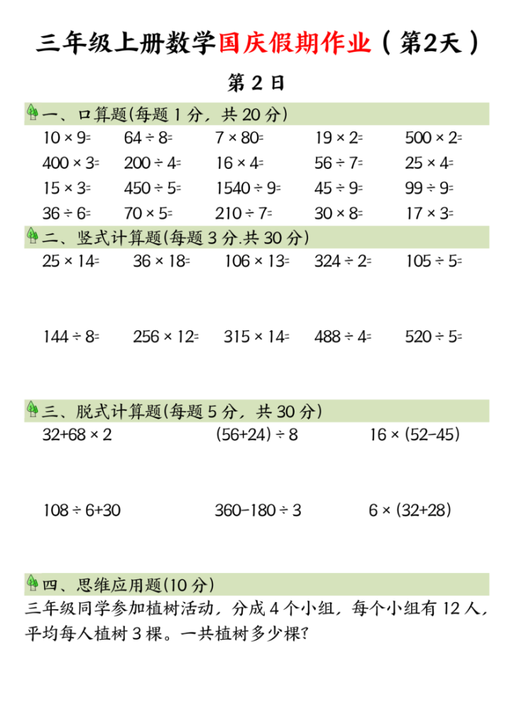图片[2]-三年级上册数学国庆假期作业-宝库盒教辅资料站