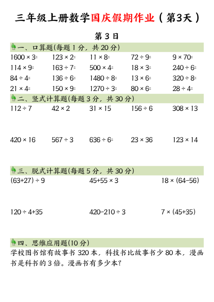 图片[3]-三年级上册数学国庆假期作业-宝库盒教辅资料站