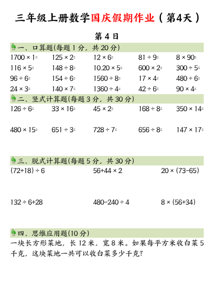图片[4]-三年级上册数学国庆假期作业-宝库盒教辅资料站