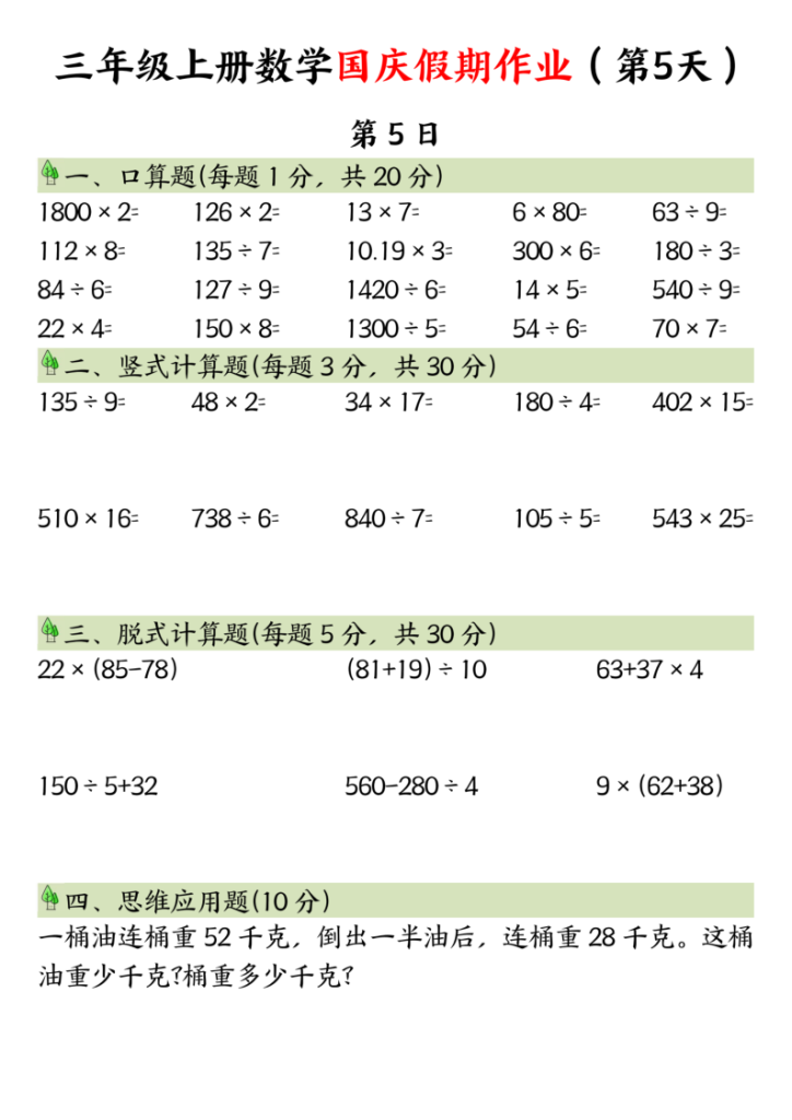 图片[5]-三年级上册数学国庆假期作业-宝库盒教辅资料站