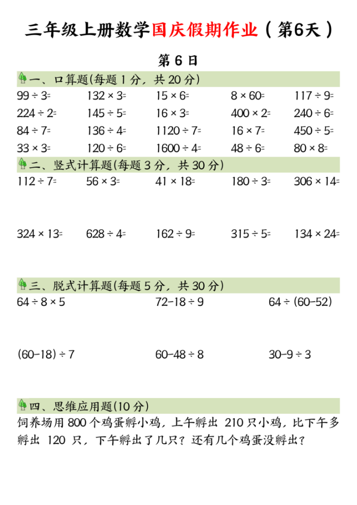 图片[6]-三年级上册数学国庆假期作业-宝库盒教辅资料站