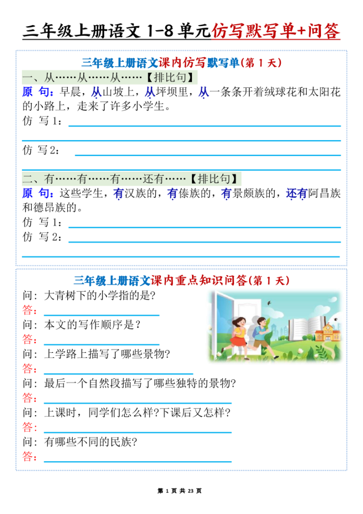 三年级上册语文1-8单元课内仿写默写单+课内重点知识问答-宝库盒教辅资料站