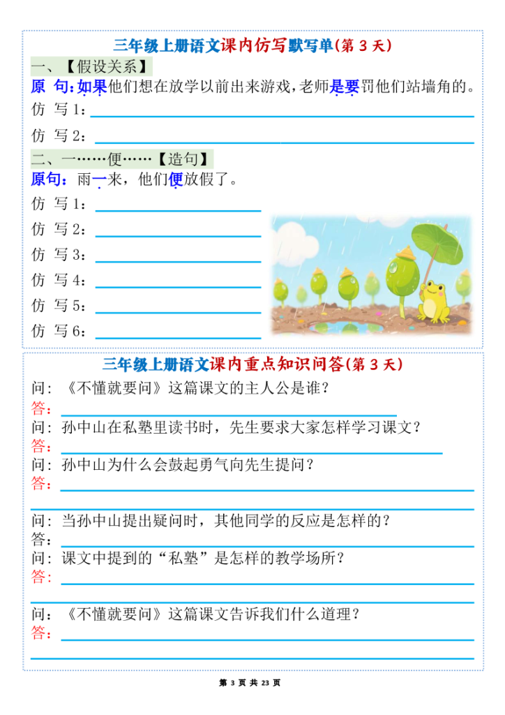 图片[3]-三年级上册语文1-8单元课内仿写默写单+课内重点知识问答-宝库盒教辅资料站