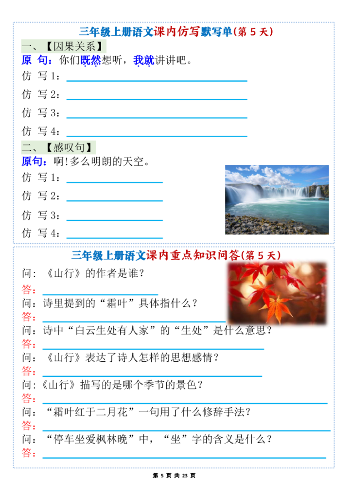 图片[5]-三年级上册语文1-8单元课内仿写默写单+课内重点知识问答-宝库盒教辅资料站
