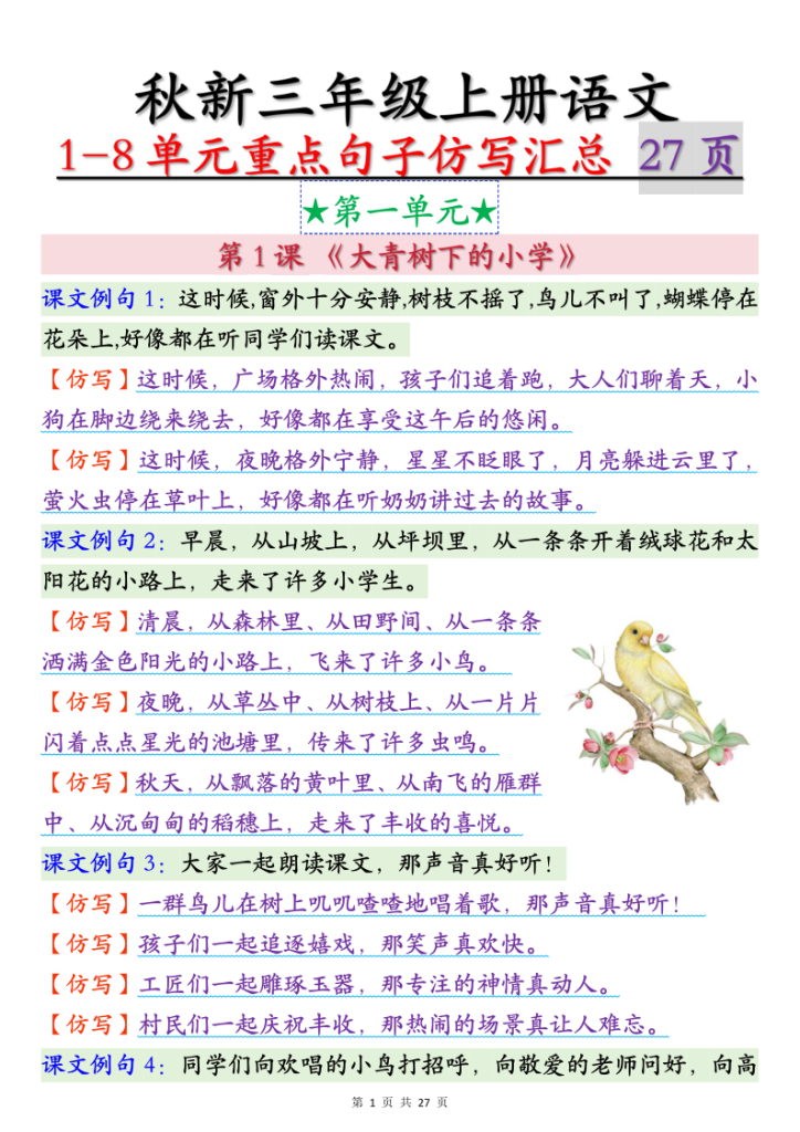 三年级上册语文1-8单元重点句子仿写汇总-宝库盒教辅资料站