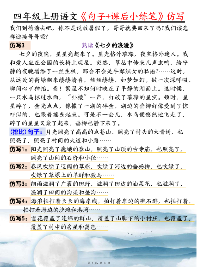 图片[2]-四年级上册语文句子、课后小练笔仿写-宝库盒教辅资料站