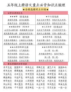 五年级上册语文重点必背知识点梳理·全册高频考点归纳-宝库盒教辅资料站