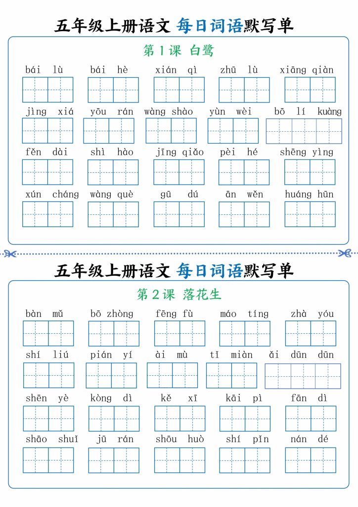 五上语文每日词语默写单1-8单元（含答案）-宝库盒教辅资料站