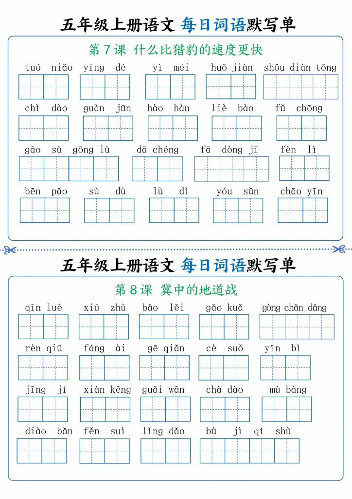 图片[4]-五上语文每日词语默写单1-8单元（含答案）-宝库盒教辅资料站