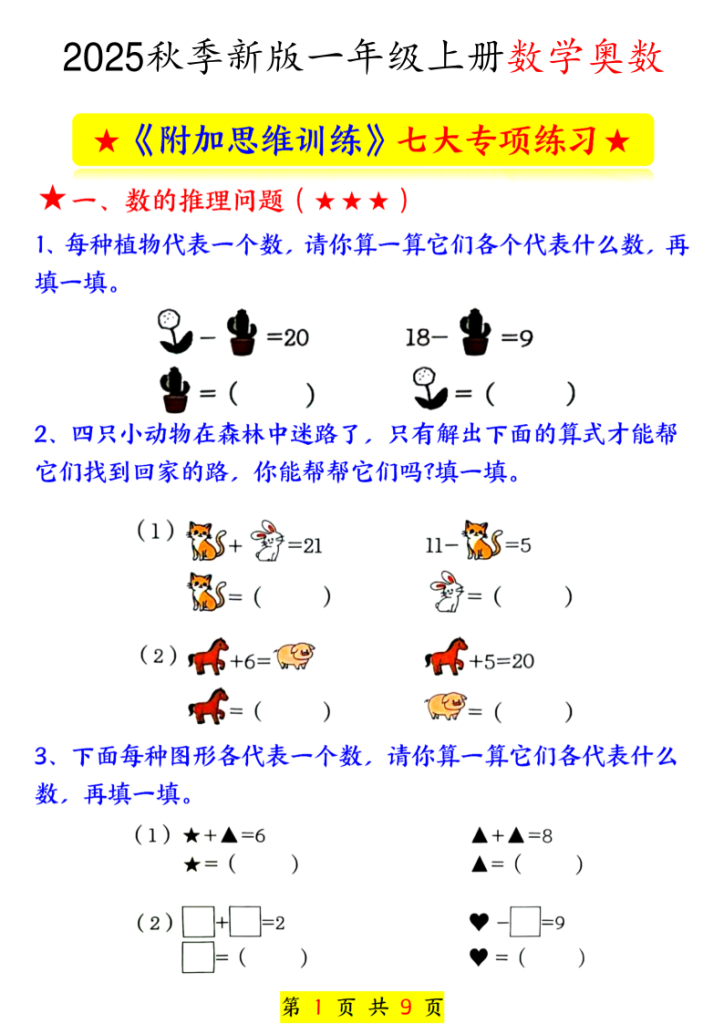 一年级（上）数学奥数附加思维训练七大专项练习-宝库盒教辅资料站