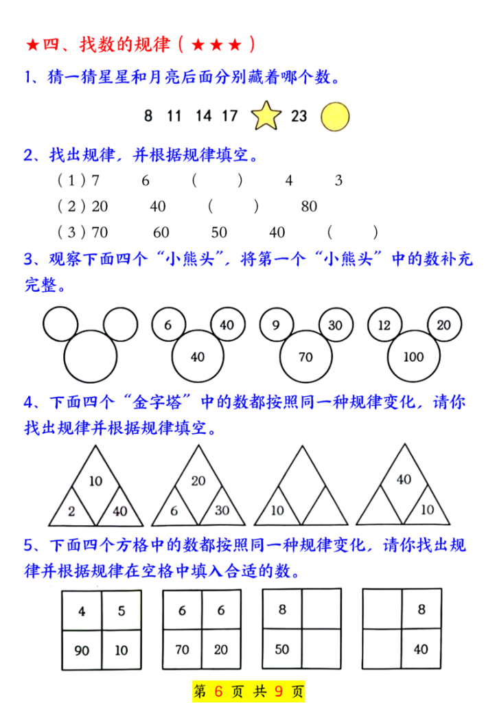 图片[6]-一年级（上）数学奥数附加思维训练七大专项练习-宝库盒教辅资料站