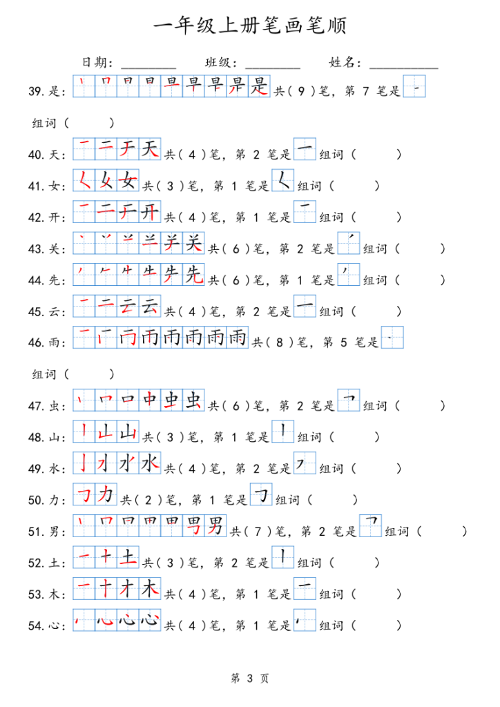 图片[3]-一年级语文上册笔画笔顺-宝库盒教辅资料站