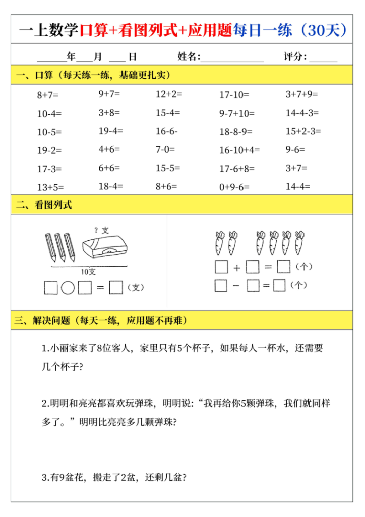 图片[2]-一上数学口算+看图列式+应用题每日一练-宝库盒教辅资料站