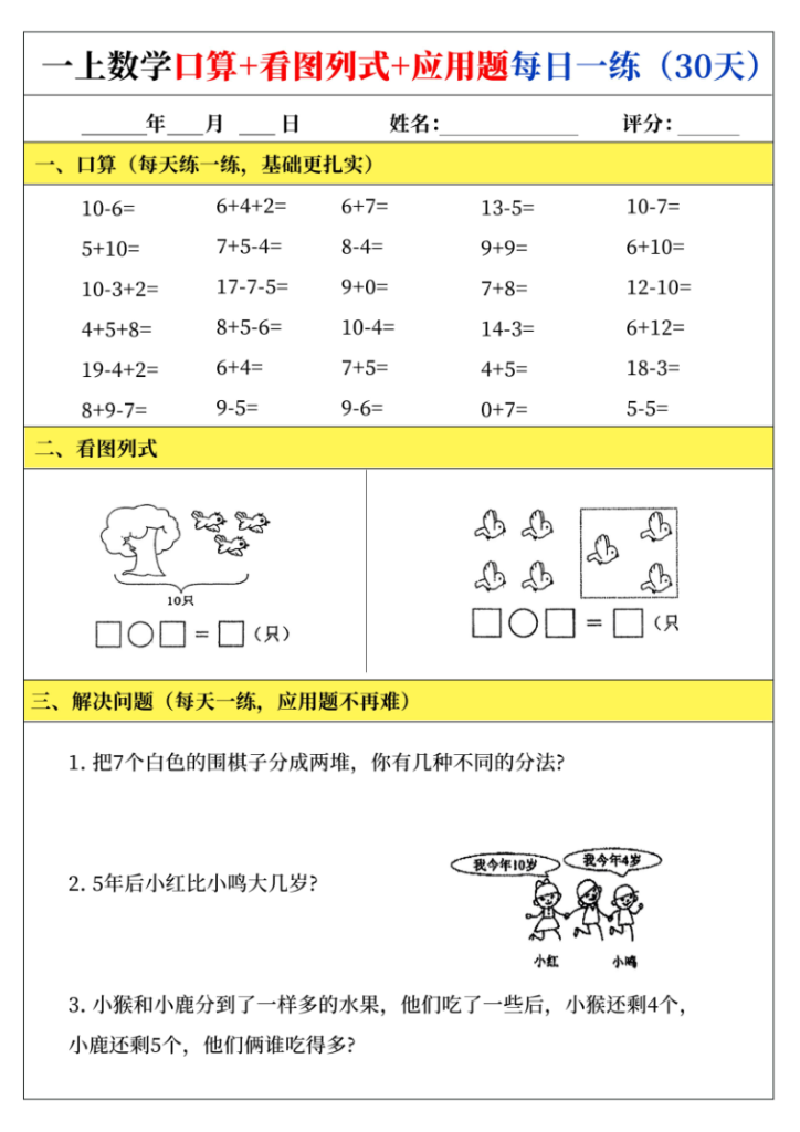 图片[5]-一上数学口算+看图列式+应用题每日一练-宝库盒教辅资料站
