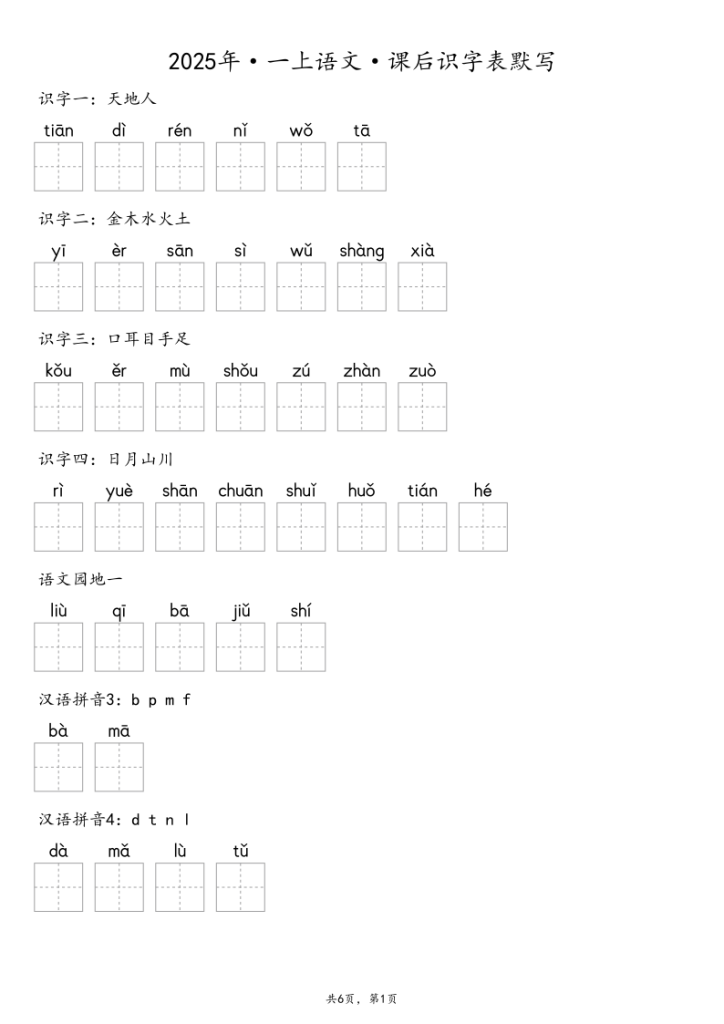 【默写-识字表】2025年1年级上册语文-宝库盒教辅资料站