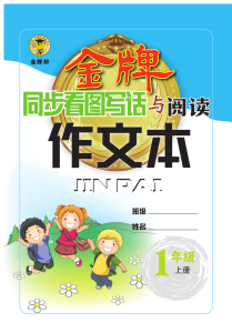 《金牌作文本》语文1年级上册-宝库盒教辅资料站