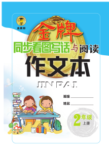 《金牌作文本》语文2年级上册-宝库盒教辅资料站