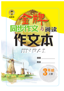 《金牌作文本》语文3年级上册-宝库盒教辅资料站