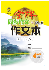 《金牌作文本》语文4年级上册-宝库盒教辅资料站
