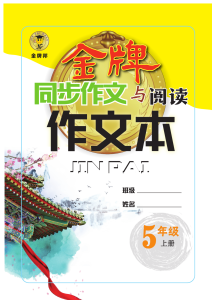 《金牌作文本》语文5年级上册-宝库盒教辅资料站