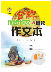 《金牌作文本》语文6年级上册-宝库盒教辅资料站