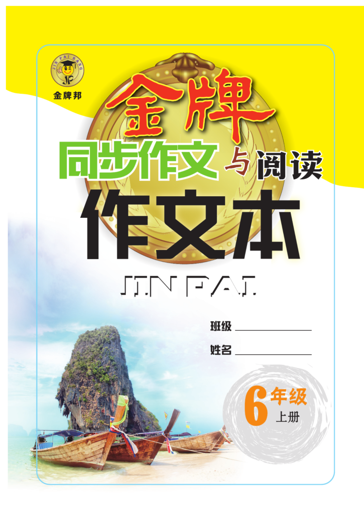 《金牌作文本》语文6年级上册-宝库盒教辅资料站