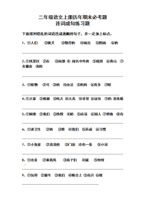 【二年级上册】语文连词成句专项训练-宝库盒教辅资料站